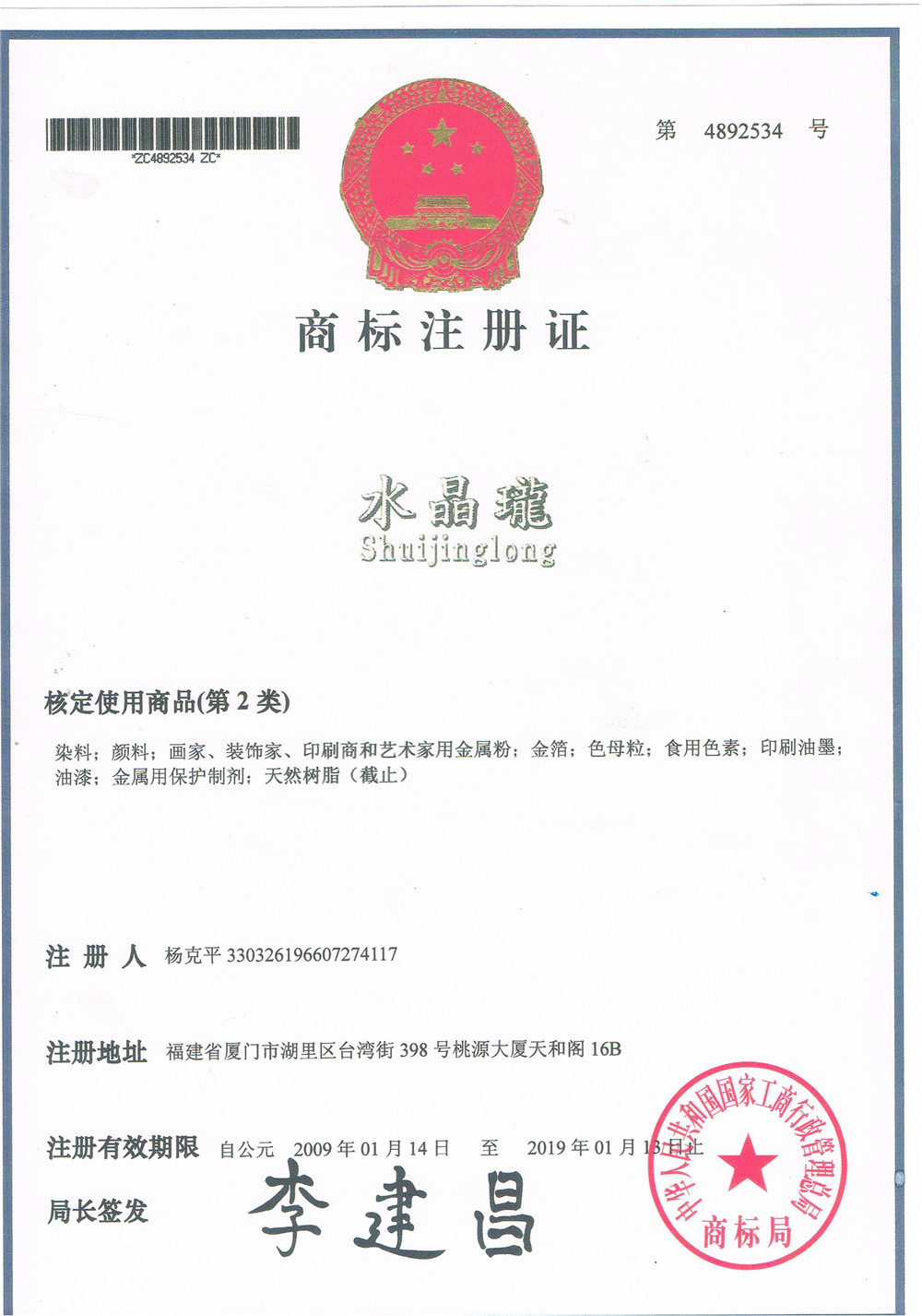 水晶瓏注冊商標